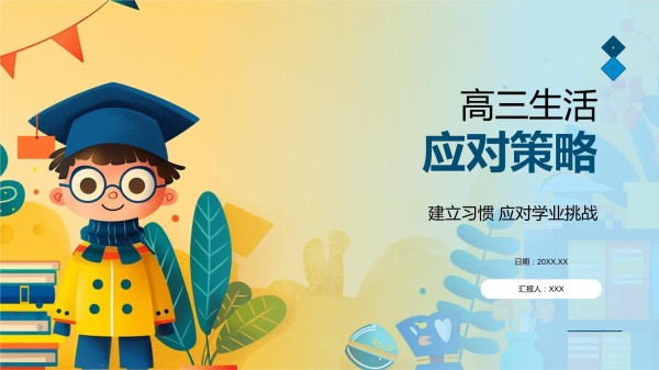 高三生活应对策略模板_第1页