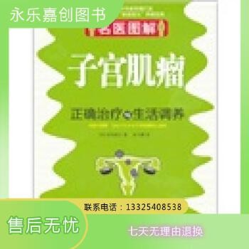 [精选二手书籍]名医图解：子宫肌瘤正确治疗与生活调养【部分套装为单本价格 可开发票】 