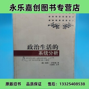 【精选二手书籍】政治生活的系统分析择优发货【 可开发票】 
