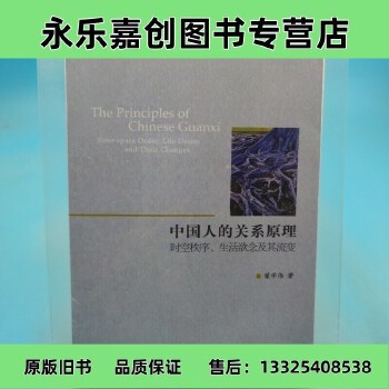 【精选二手书籍】中国人的关系原理：时空秩序、生活欲念及其流变择优发货【 可开发票】 