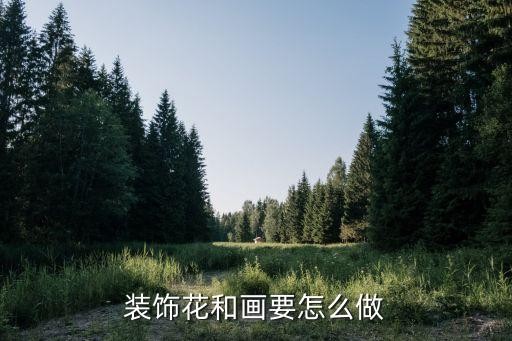 装饰花和画要怎么做
