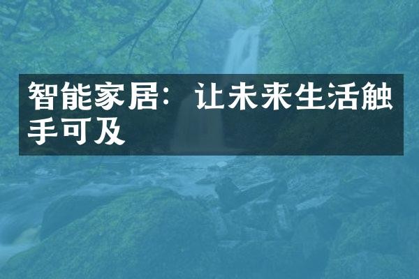 智能家居：让未来生活触手可及