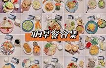 上班族花样减脂早餐合集-4月