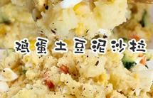 好吃到舔碗的鸡蛋土豆泥沙拉