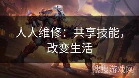 人人维修：共享技能，改变生活