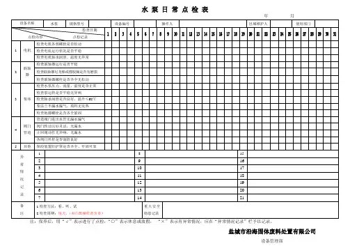 水泵日常点检表