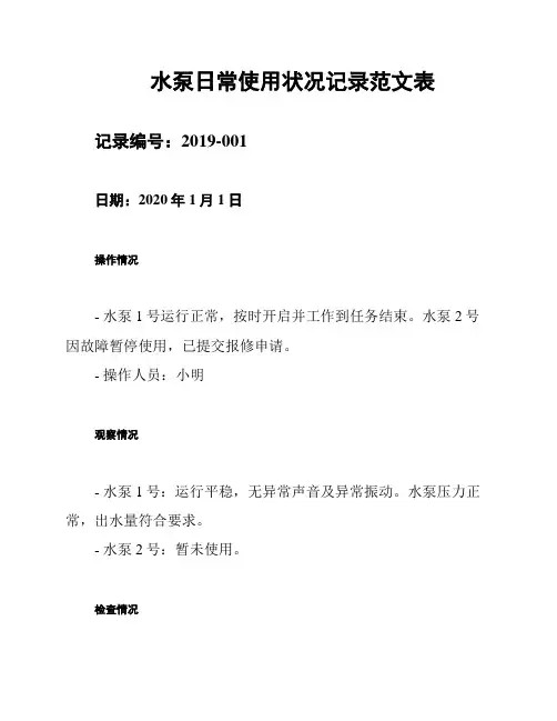 水泵日常使用状况记录范文表