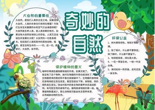 alionsstory重返自然的手抄报 大自然的手抄报