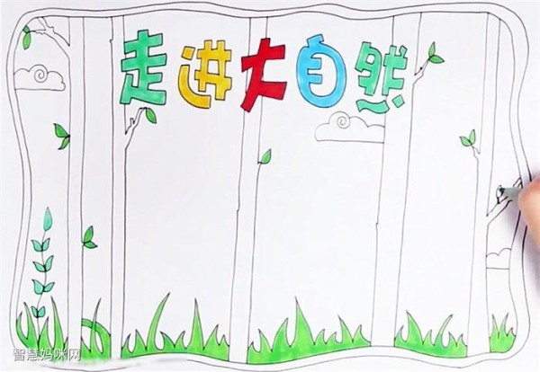 关于走进大自然的手抄报这样画好看