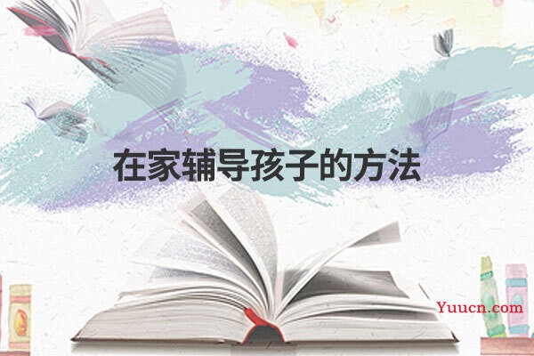 在家辅导孩子的方法