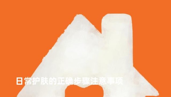 日常护肤的正确步骤注意事项