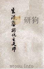生活艺术化之是非 1927 PDF电子版封面 徐蔚南著 