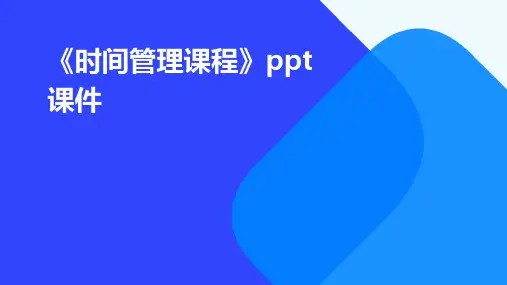《时间管理课程》课件