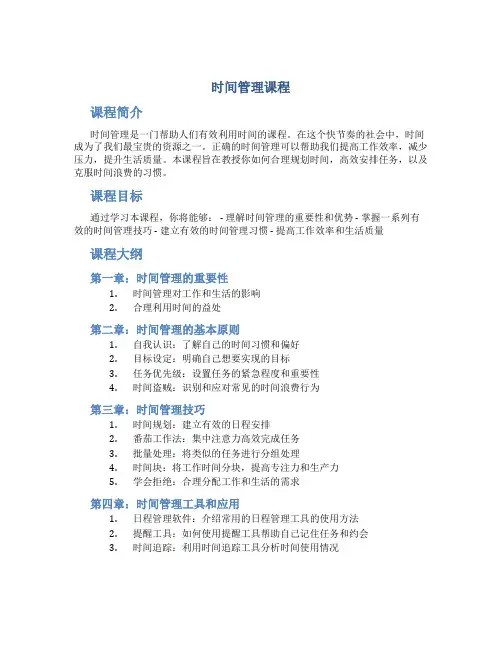 时间管理课程amber