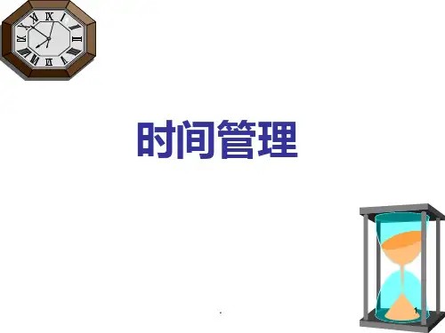 【课件】时间管理PPTPPT课件精选全文
