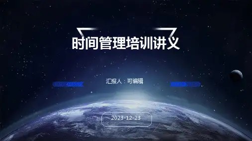 《时间管理培训讲义》PPT课件