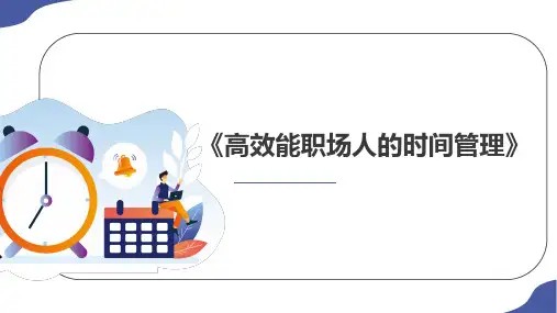 《高效能职场人的时间管理课》