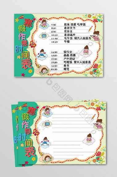 一天时间安排手抄报 作息时间小报 暑假寒假双休节假日 中学生大学生
