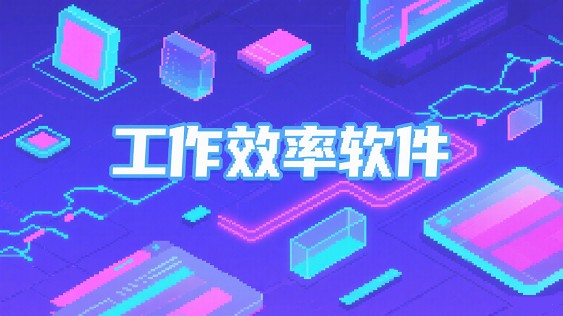工作效率