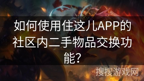 如何使用住这儿APP的社区内二手物品交换功能？