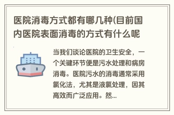 医院消毒方式都有哪几种(目前国内医院表面消毒的方式有什么呢)