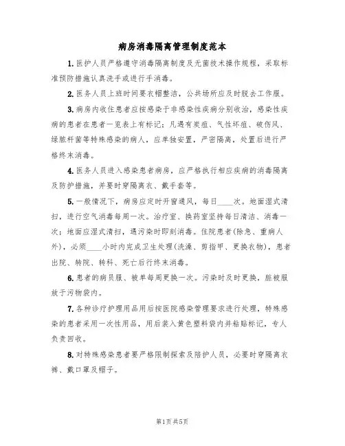 病房消毒隔离管理制度范本(3篇)