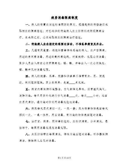 病房消毒隔离制度(三篇)