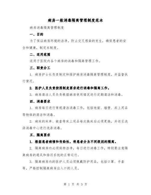 病房一般消毒隔离管理制度范本（二篇）