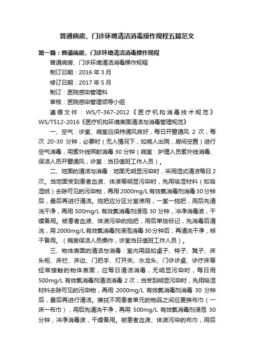 普通病房、门诊环境清洁消毒操作规程五篇范文