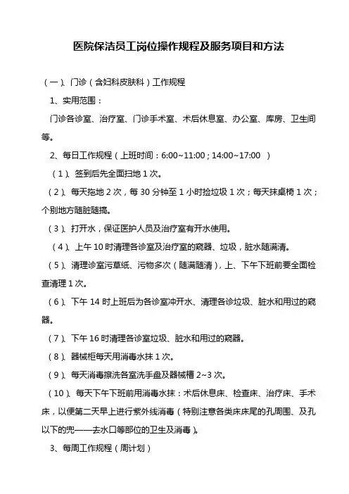 医院保洁员工岗位操作规程及服务项目和方法