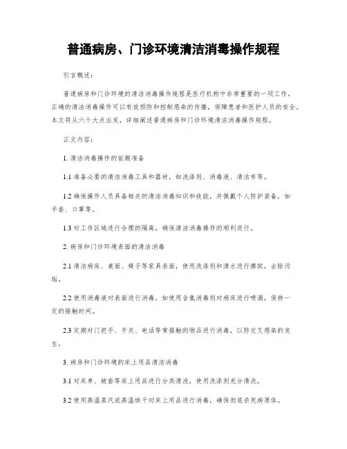 普通病房、门诊环境清洁消毒操作规程
