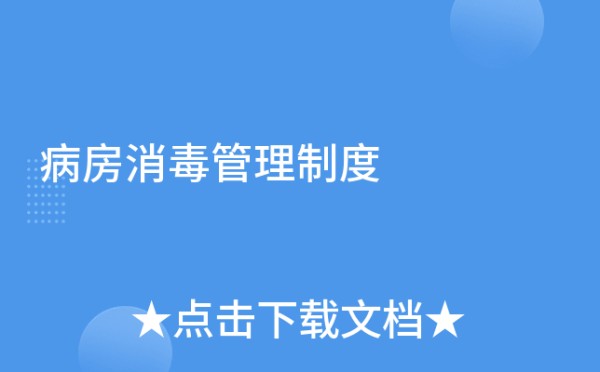 病房消毒管理制度