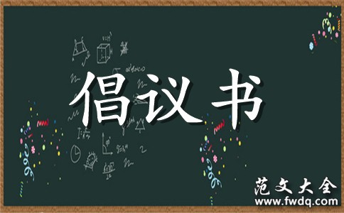 捐书倡议书优秀范文