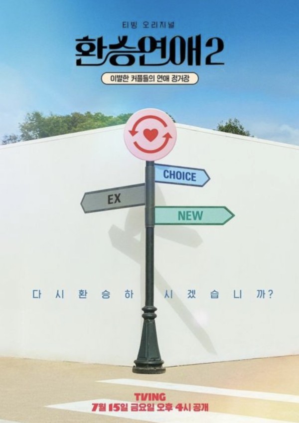 2022必看韩国恋爱实境秀!《交换情侣2》即将上线