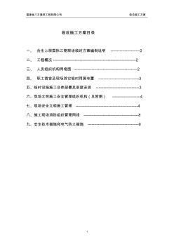 惠州工地临时设施施工方案