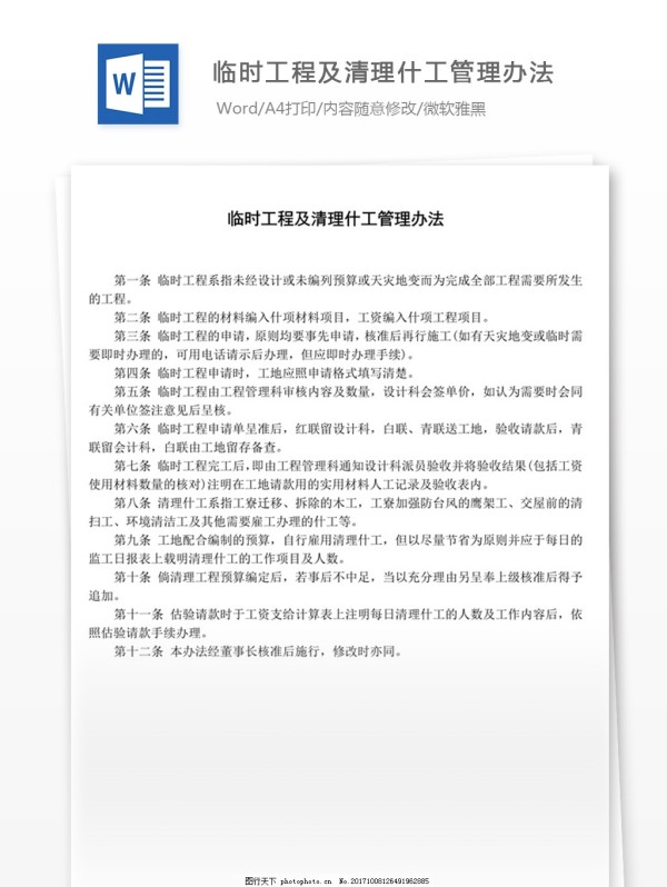 临时工程及清理什工管理办法