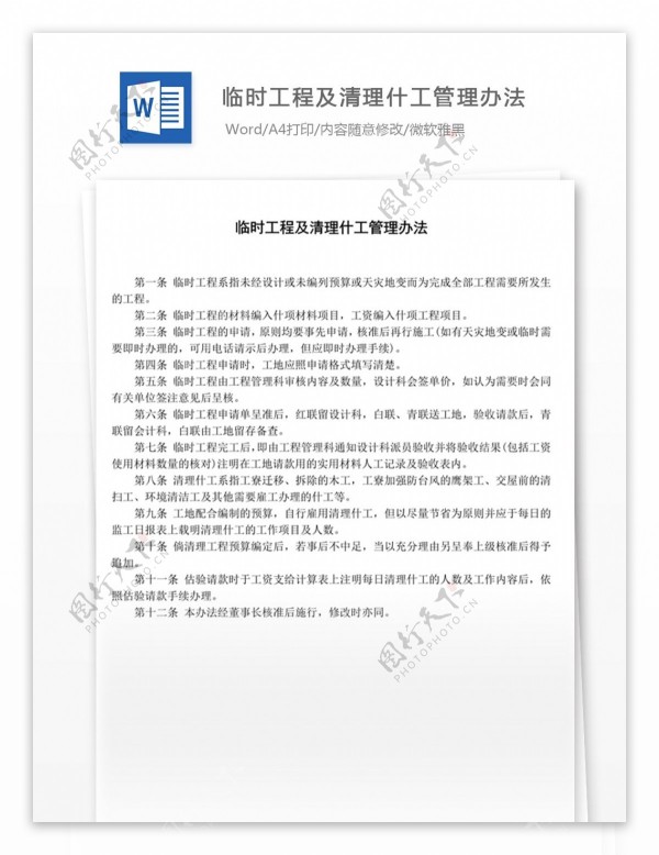临时工程及清理什工管理办法