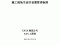 施工现场生活区设置管理标准