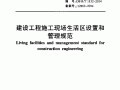 建设工程施工现场生活区设置和管理规范