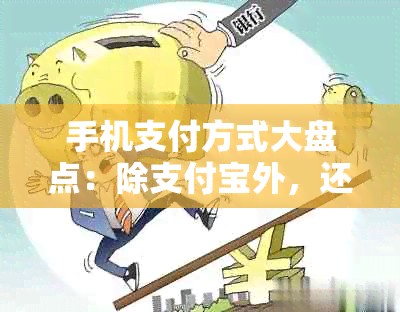 手机支付方式大盘点：除支付宝外，还有哪些值得推荐的软件和工具？