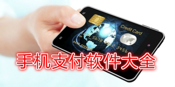 手机支付软件大全
