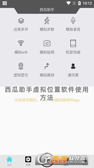 西瓜助手虚拟位置软件下载官方版