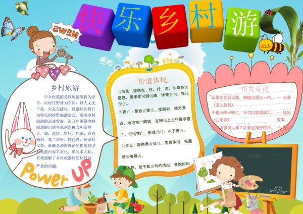 word模板卡通快乐乡村游旅游向往的生活旅行小报.docx_第1页