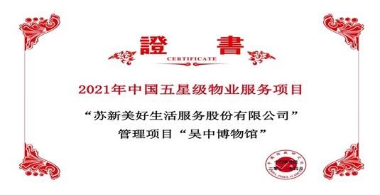 图:苏新美好生活服务股份有限公司获奖证书
