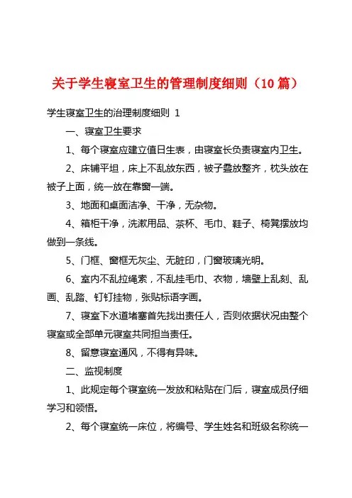 关于学生寝室卫生的管理制度细则(10篇)