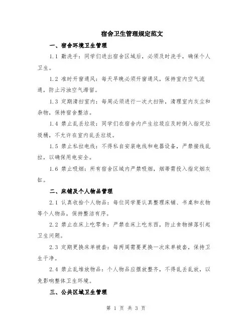 宿舍卫生管理规定范文