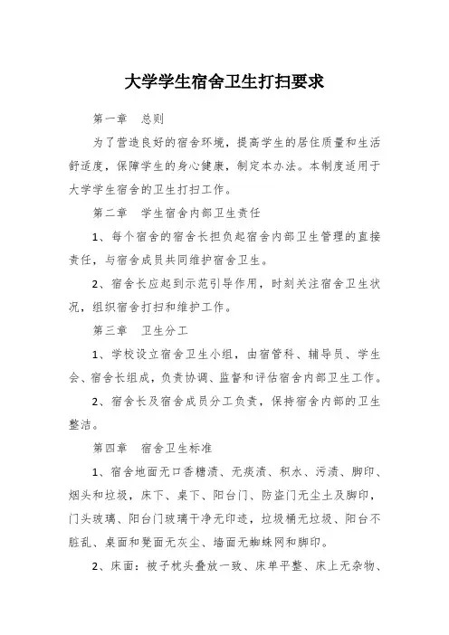 大学学生宿舍卫生打扫要求