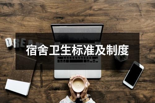 宿舍卫生标准及制度
