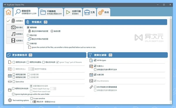 Duplicate Cleaner 重复文件搜索清理软件