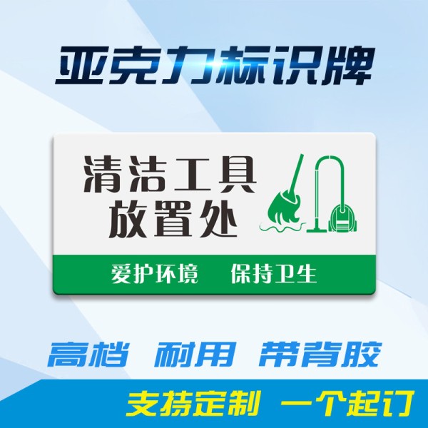 【蓝丽雅其他清洁工具图片】清洁工具放置处清洁工具间标识牌酒店厨房